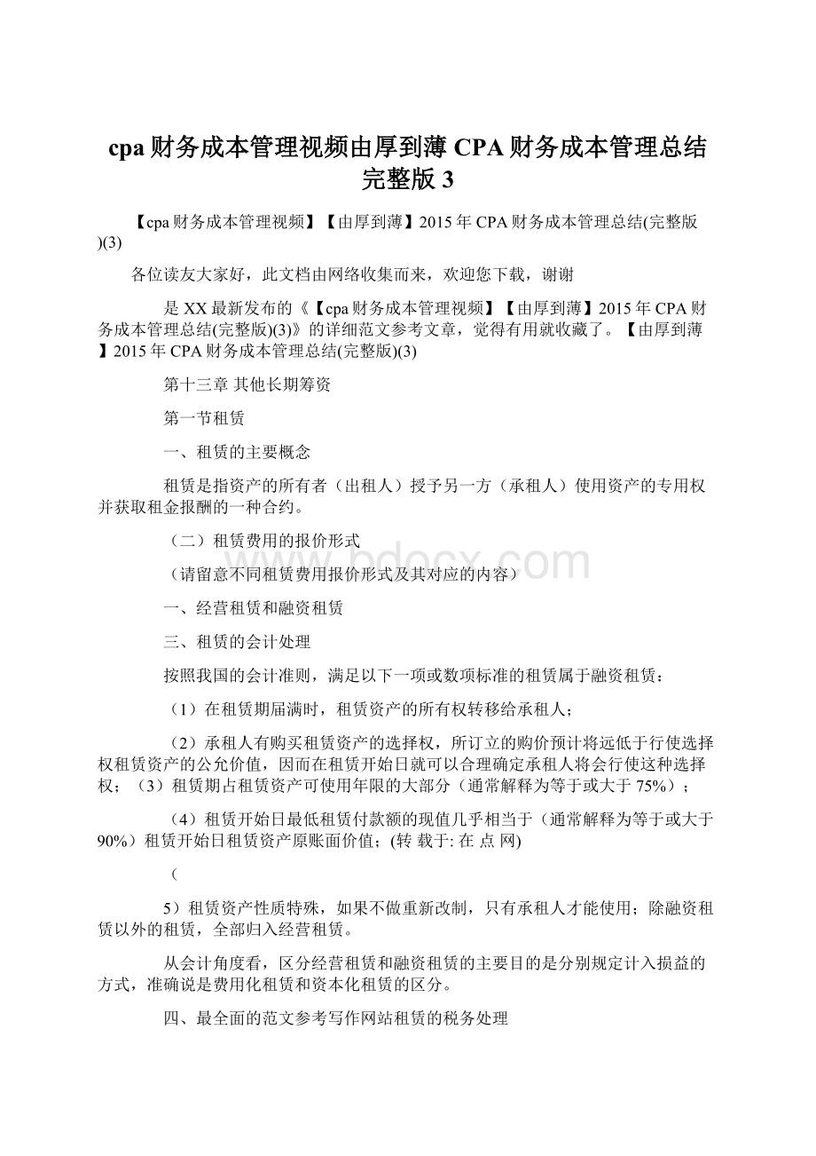 cpa财务成本管理视频由厚到薄CPA财务成本管理总结完整版3Word文件下载.docx