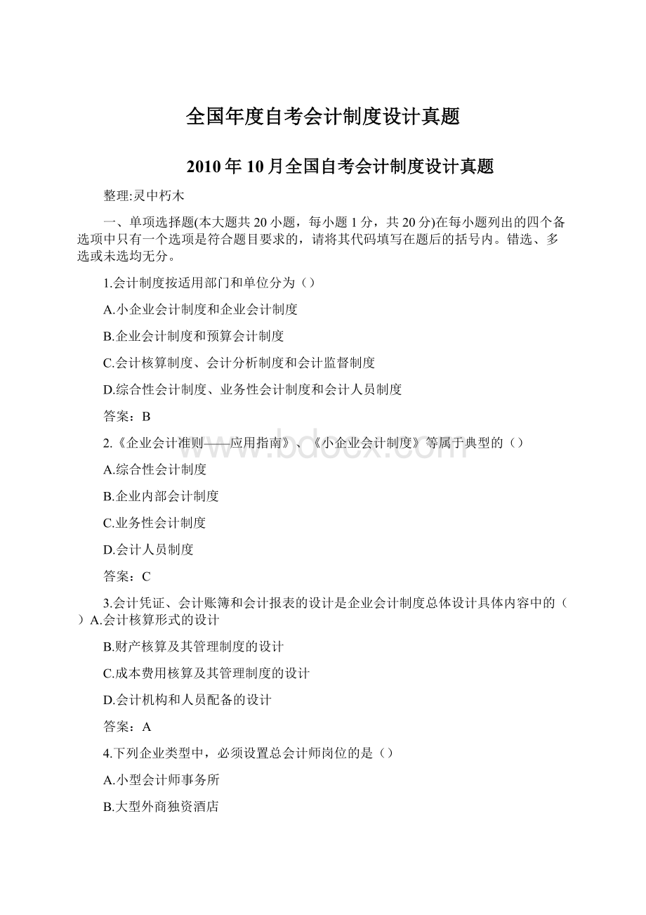 全国年度自考会计制度设计真题.docx_第1页