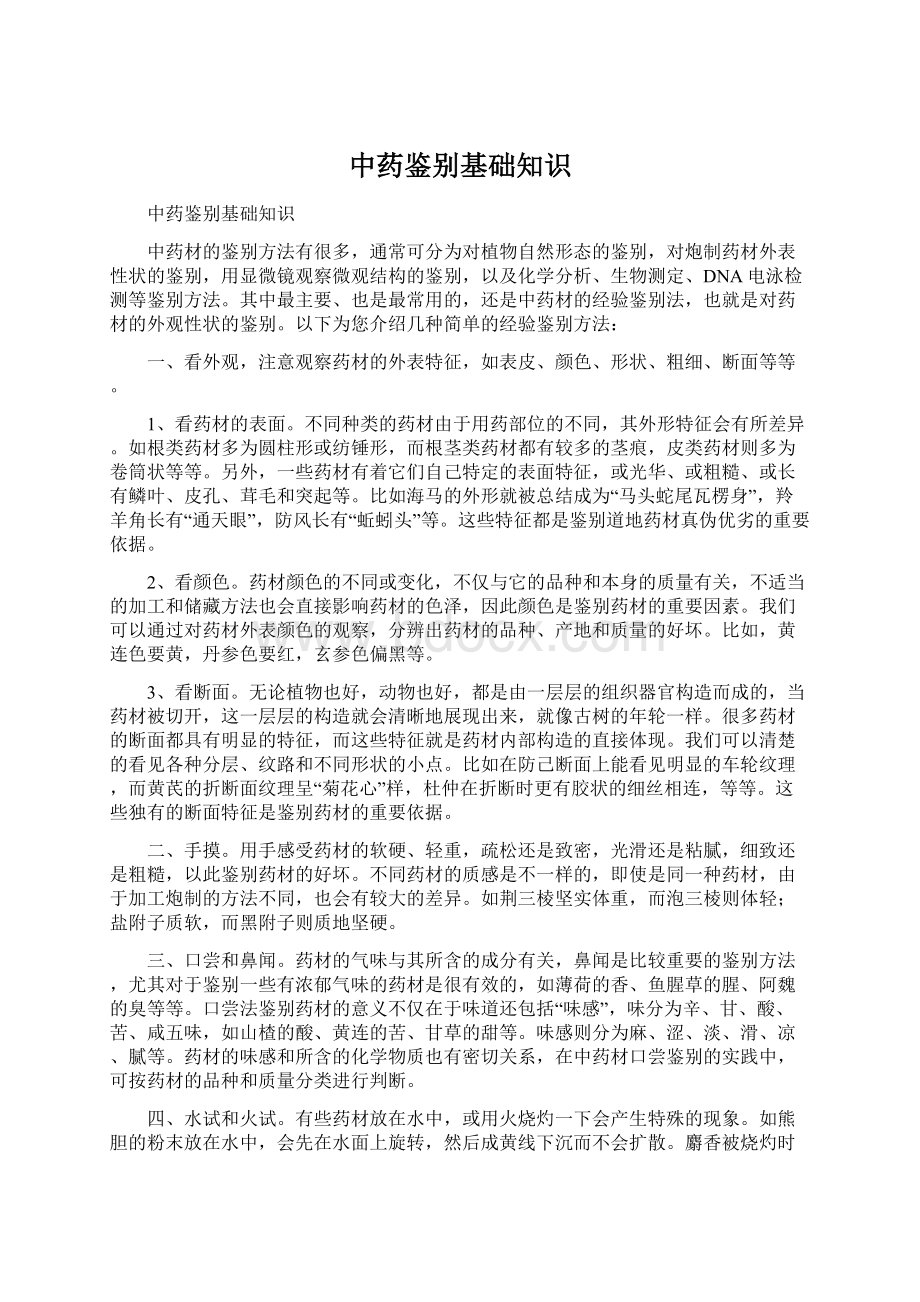 中药鉴别基础知识Word格式文档下载.docx