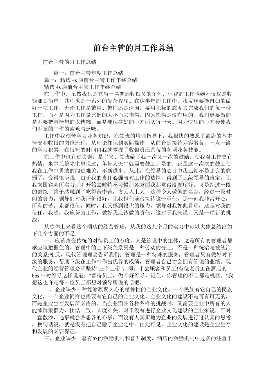 前台主管的月工作总结.docx_第1页