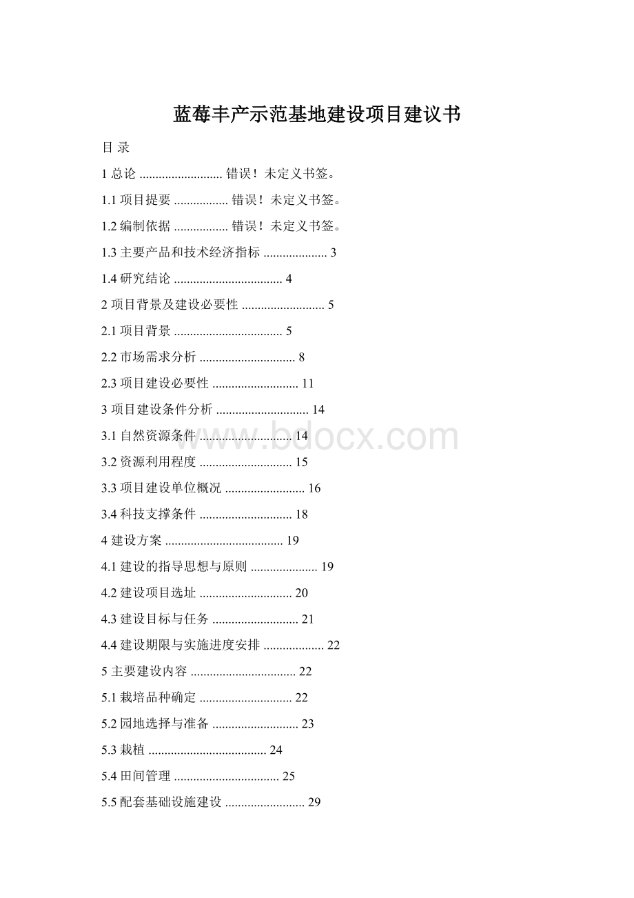 蓝莓丰产示范基地建设项目建议书.docx