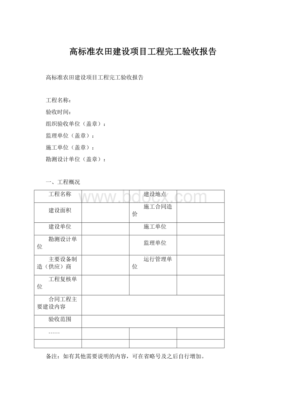 高标准农田建设项目工程完工验收报告.docx_第1页