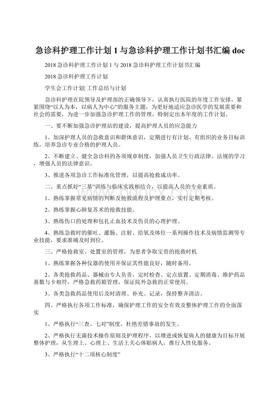 急诊科护理工作计划1与急诊科护理工作计划书汇编doc.docx_第1页