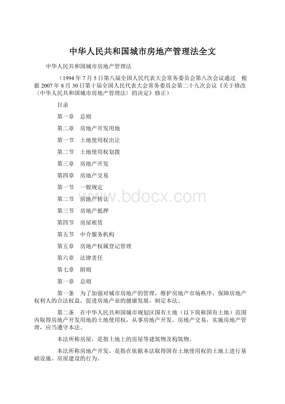 中华人民共和国城市房地产管理法全文.docx_第1页