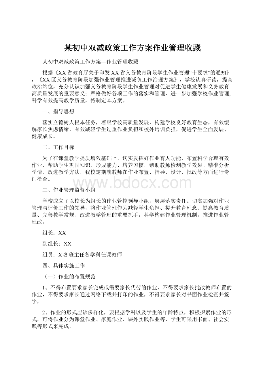 某初中双减政策工作方案作业管理收藏Word文件下载.docx_第1页