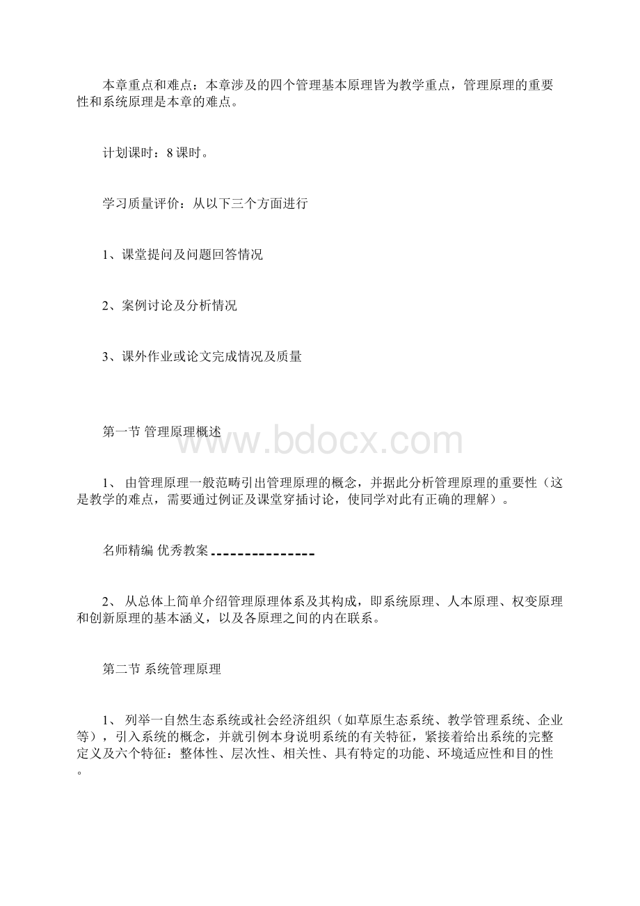 周三多管理学教案Word文件下载.docx_第2页