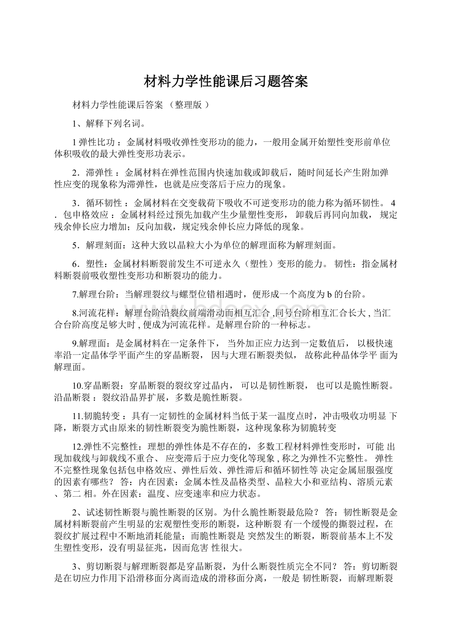 材料力学性能课后习题答案.docx_第1页