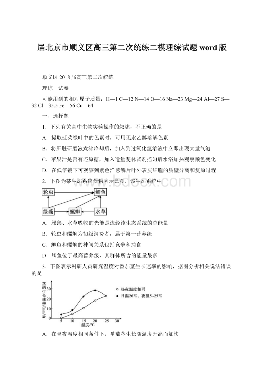 届北京市顺义区高三第二次统练二模理综试题word版Word文档格式.docx_第1页