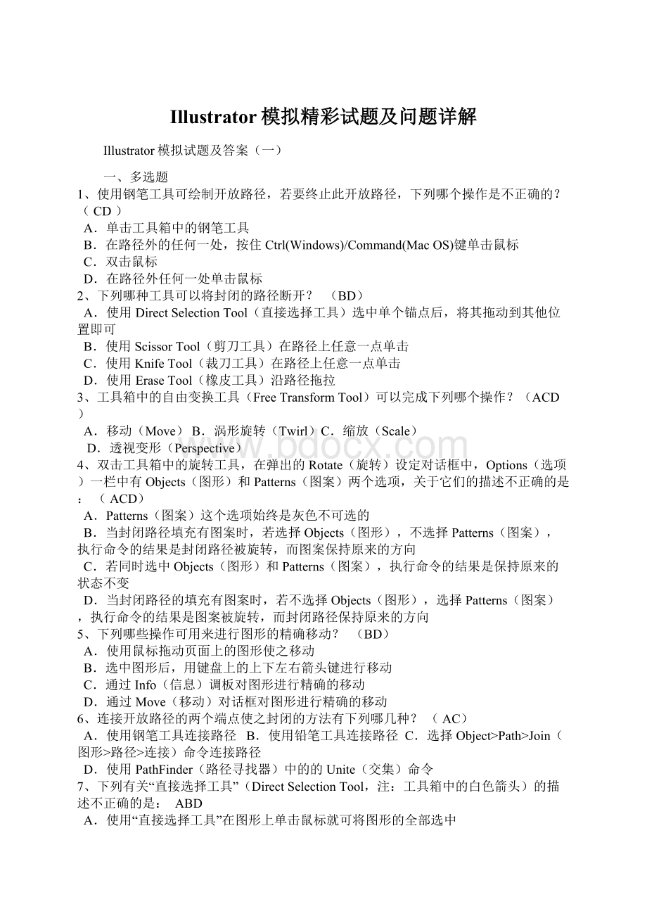 Illustrator模拟精彩试题及问题详解Word文档下载推荐.docx