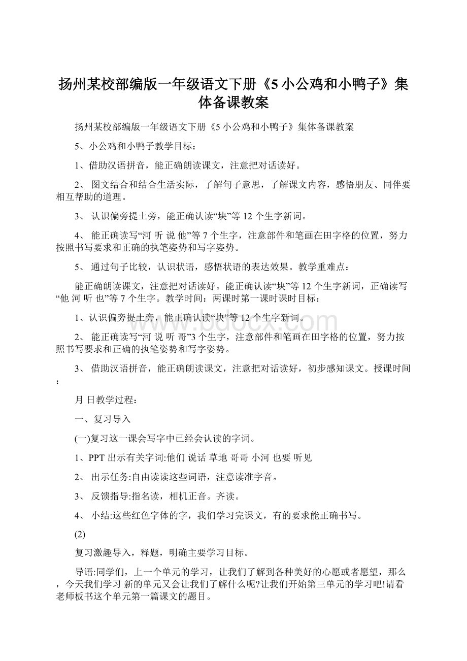 扬州某校部编版一年级语文下册《5小公鸡和小鸭子》集体备课教案Word文档下载推荐.docx_第1页