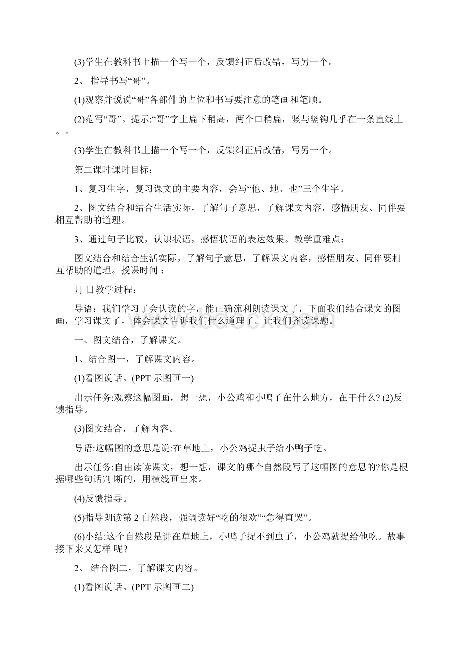 扬州某校部编版一年级语文下册《5小公鸡和小鸭子》集体备课教案Word文档下载推荐.docx_第3页