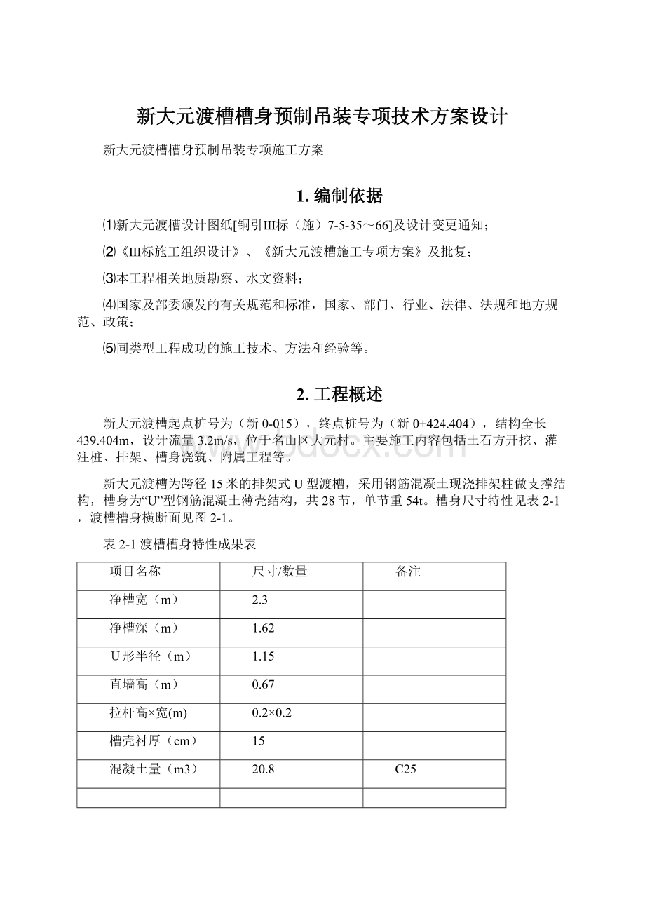 新大元渡槽槽身预制吊装专项技术方案设计Word文档格式.docx