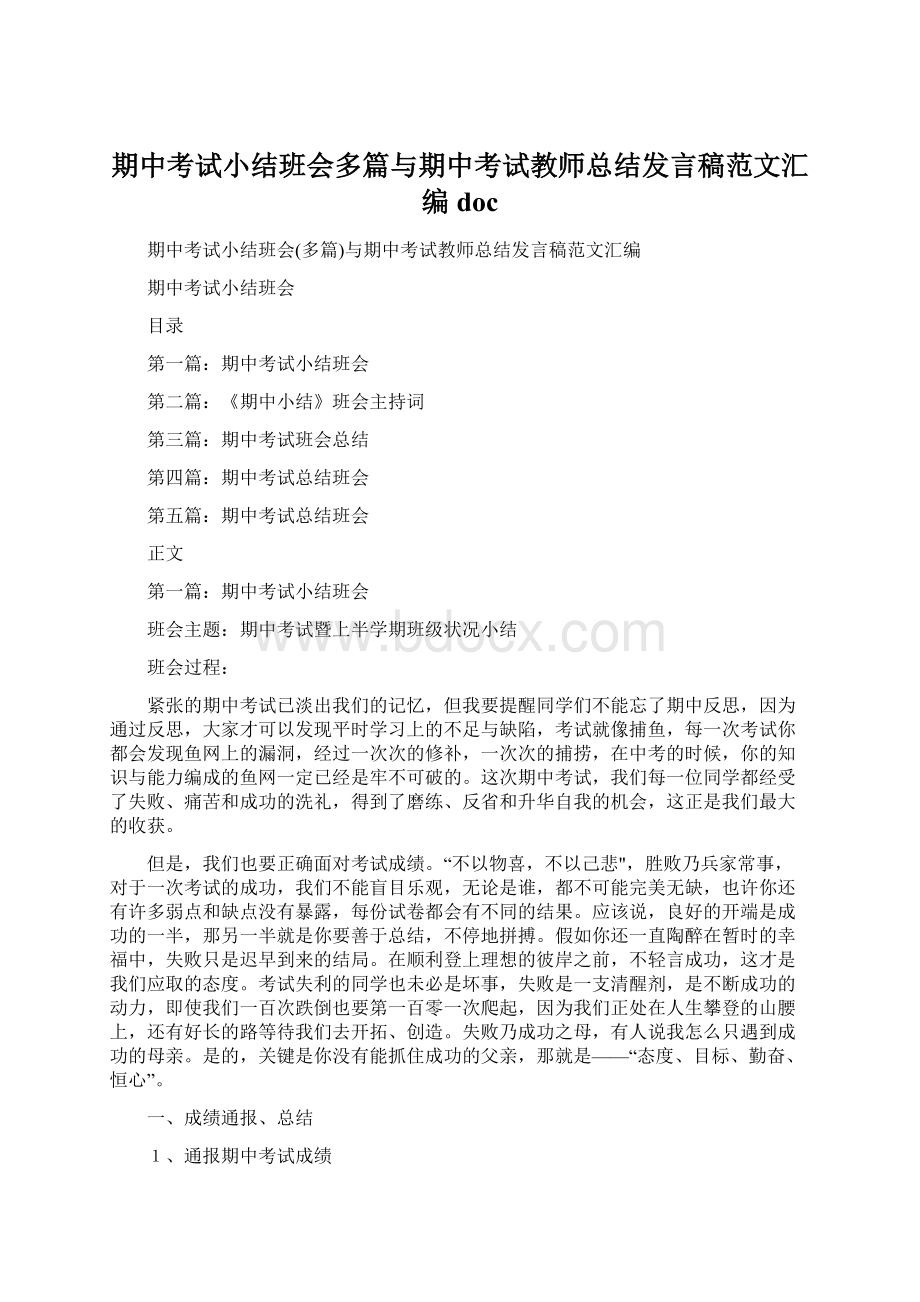 期中考试小结班会多篇与期中考试教师总结发言稿范文汇编doc.docx_第1页