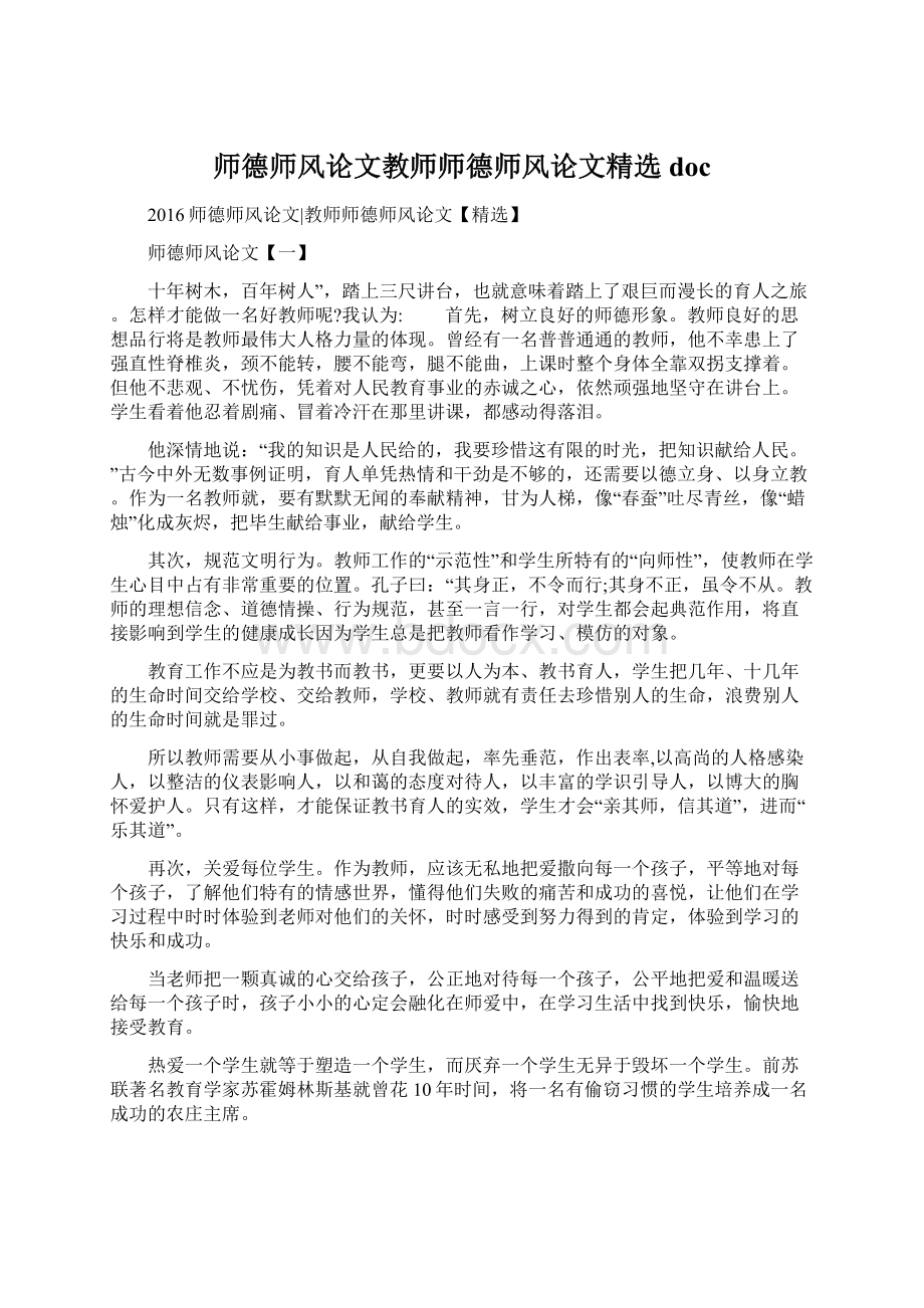 师德师风论文教师师德师风论文精选docWord下载.docx_第1页