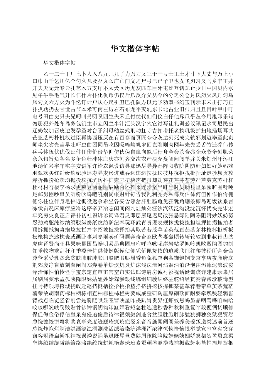 华文楷体字帖Word文件下载.docx_第1页