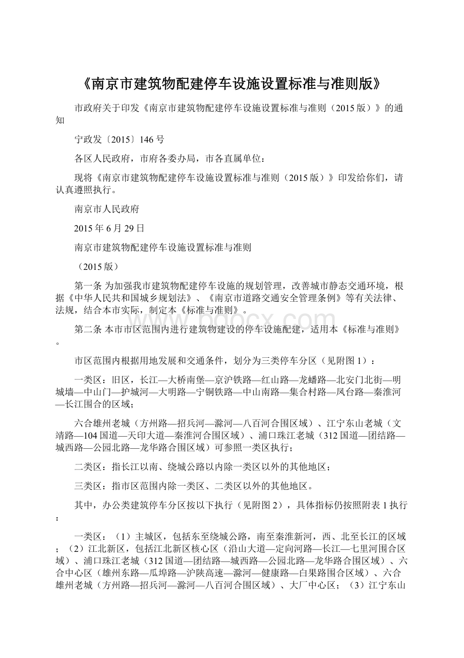 《南京市建筑物配建停车设施设置标准与准则版》Word格式.docx
