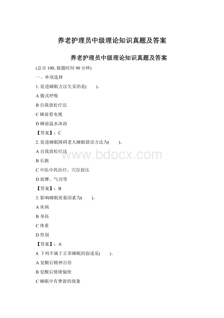 养老护理员中级理论知识真题及答案文档格式.docx_第1页