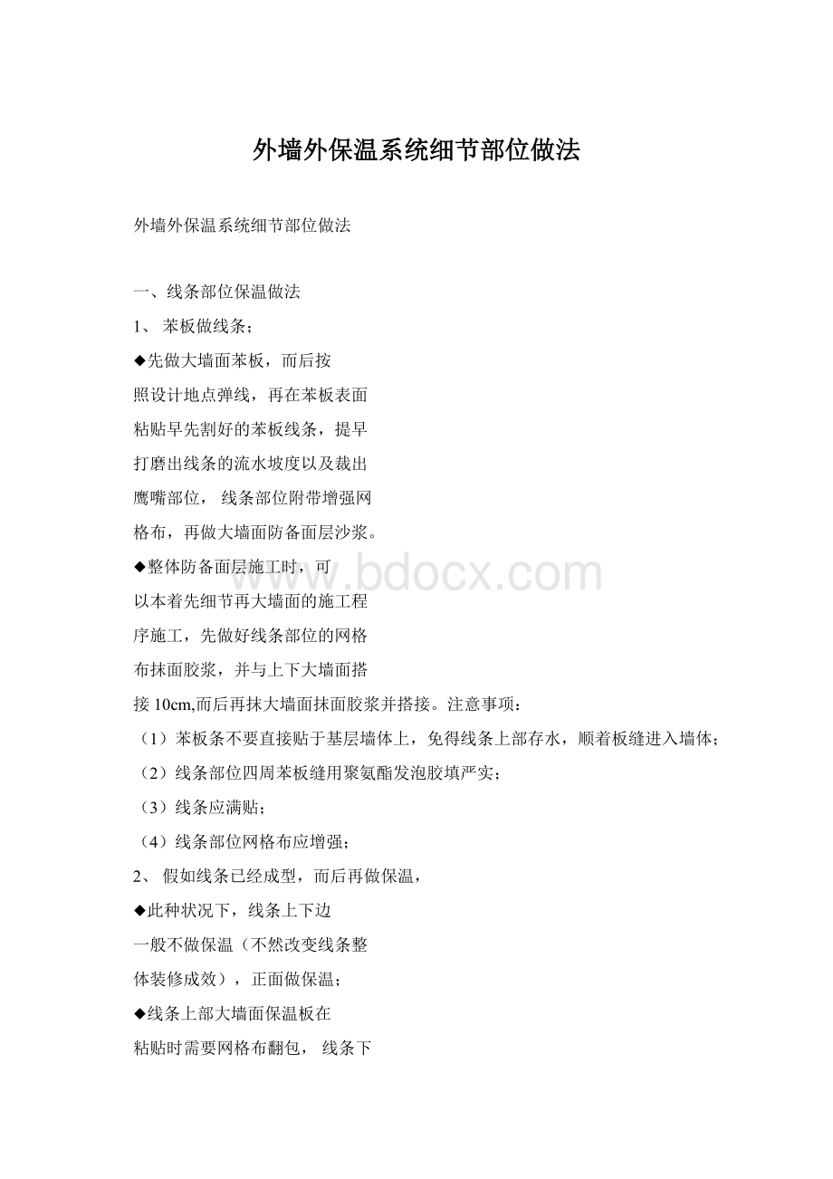 外墙外保温系统细节部位做法.docx_第1页