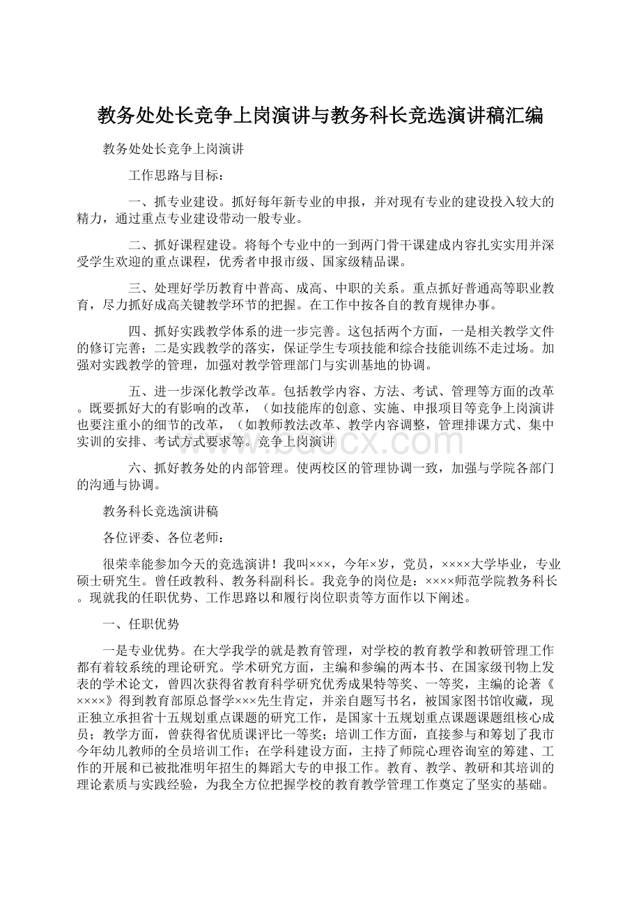 教务处处长竞争上岗演讲与教务科长竞选演讲稿汇编.docx_第1页