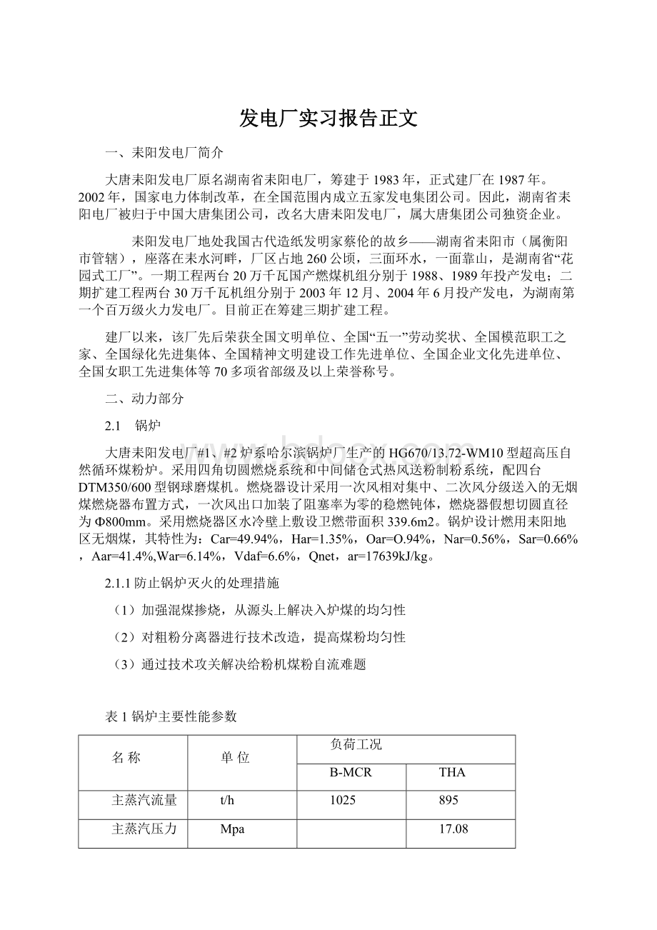 发电厂实习报告正文Word格式.docx