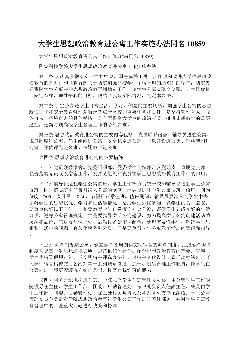 大学生思想政治教育进公寓工作实施办法同名10859.docx_第1页