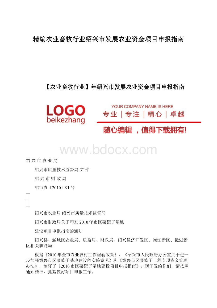 精编农业畜牧行业绍兴市发展农业资金项目申报指南.docx_第1页