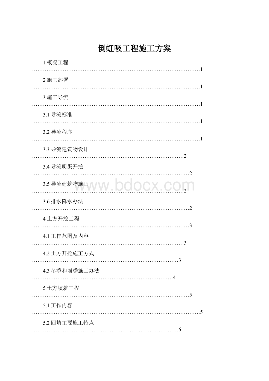 倒虹吸工程施工方案.docx_第1页