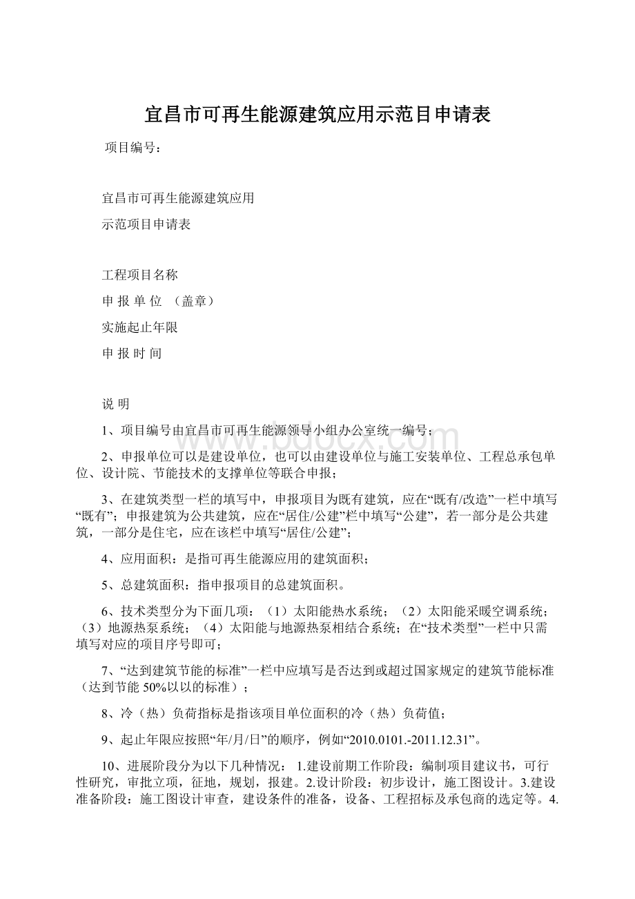 宜昌市可再生能源建筑应用示范目申请表.docx