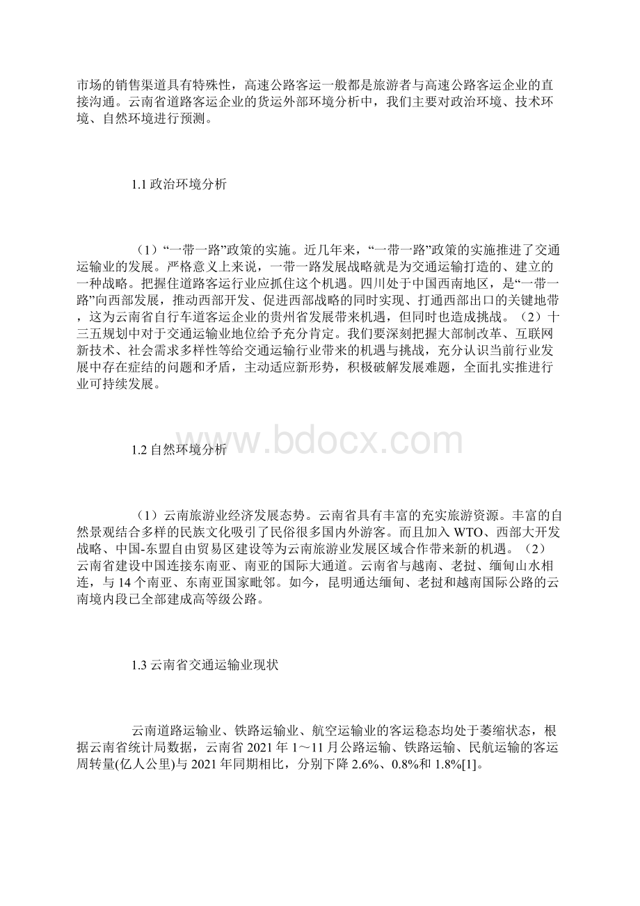 云南省道路客运企业市场营销环境分析及营销策略.docx_第2页