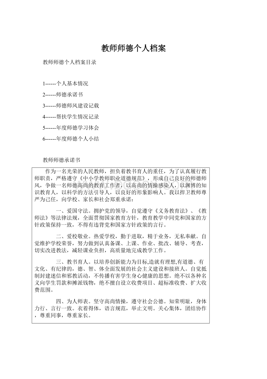 教师师德个人档案Word格式.docx