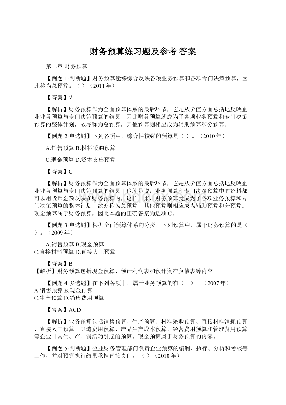 财务预算练习题及参考 答案Word下载.docx