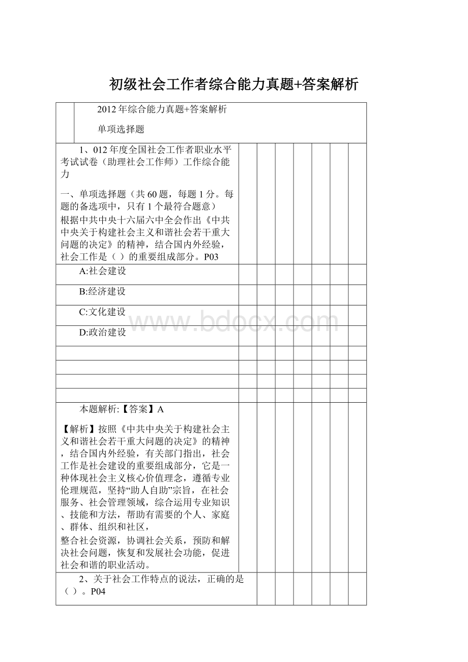 初级社会工作者综合能力真题+答案解析Word文件下载.docx_第1页