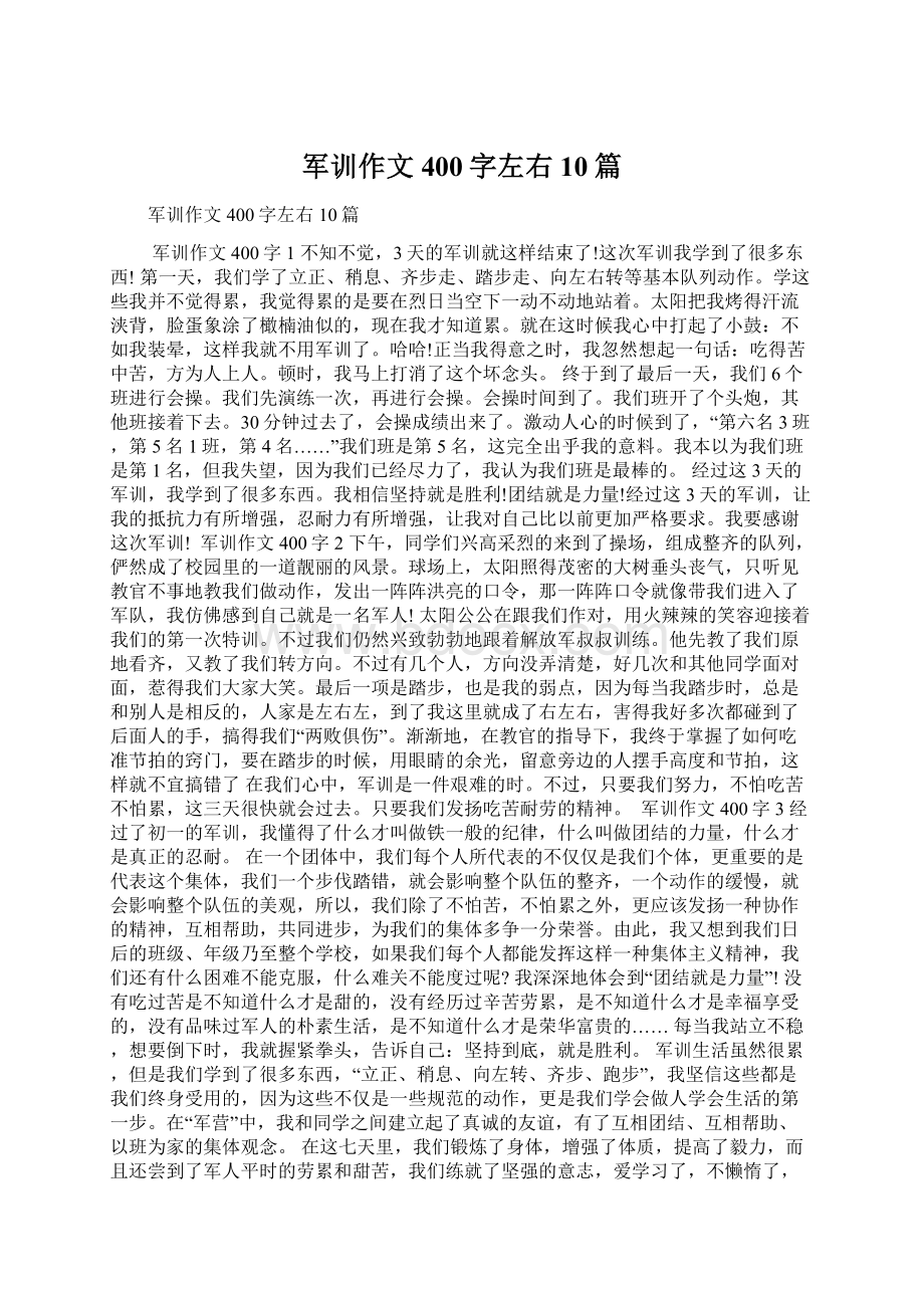 军训作文400字左右10篇.docx