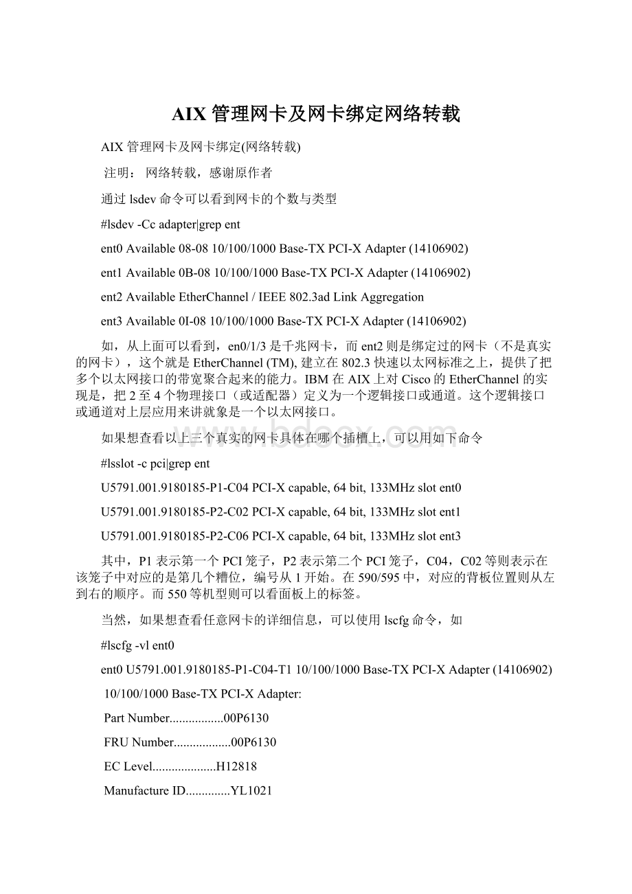 AIX 管理网卡及网卡绑定网络转载.docx