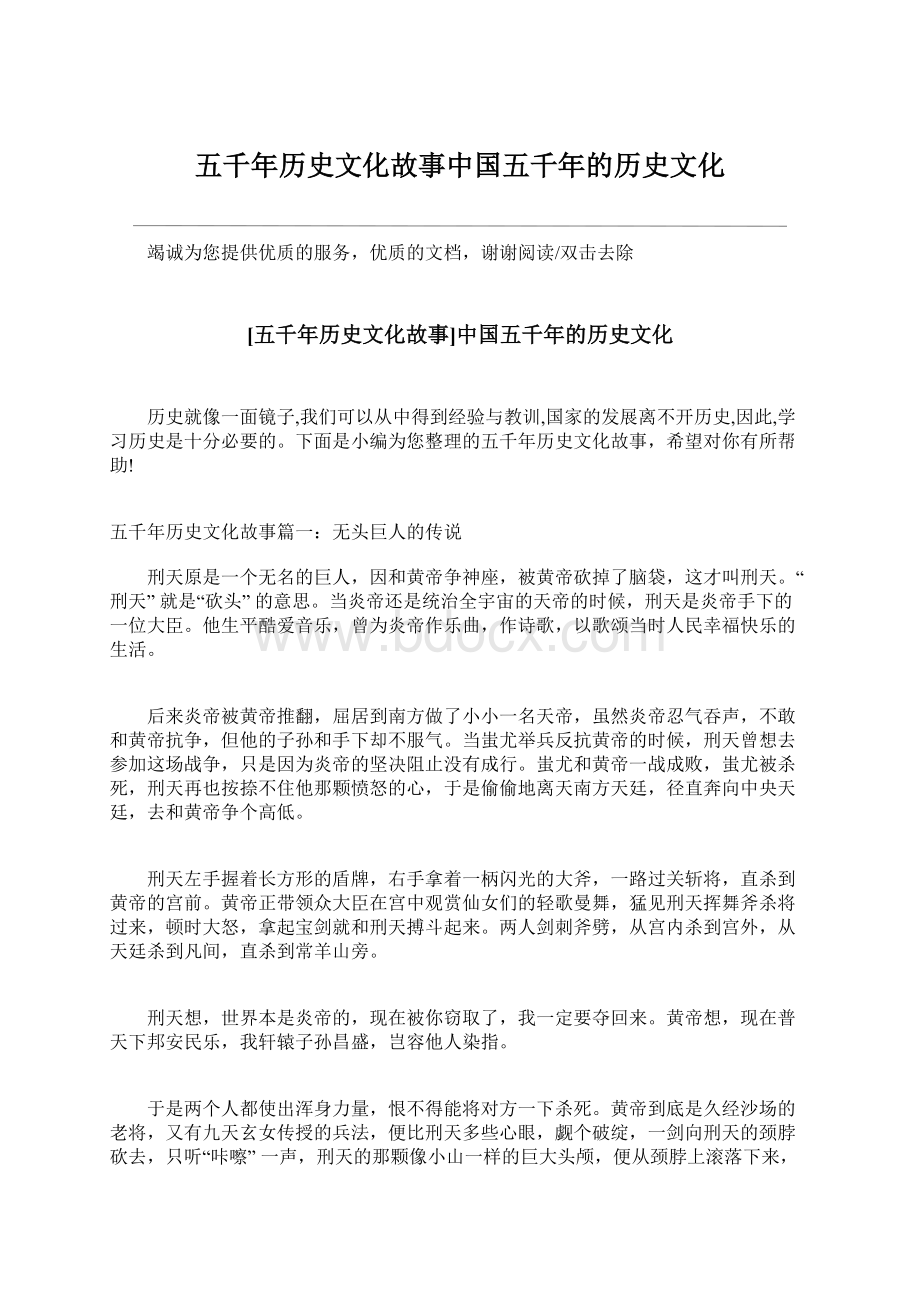 五千年历史文化故事中国五千年的历史文化Word格式.docx_第1页