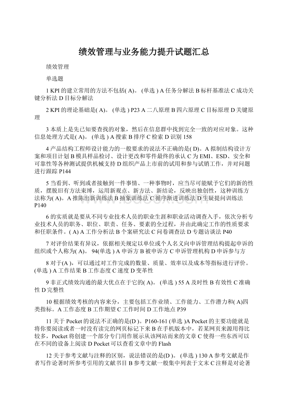 绩效管理与业务能力提升试题汇总Word文件下载.docx_第1页