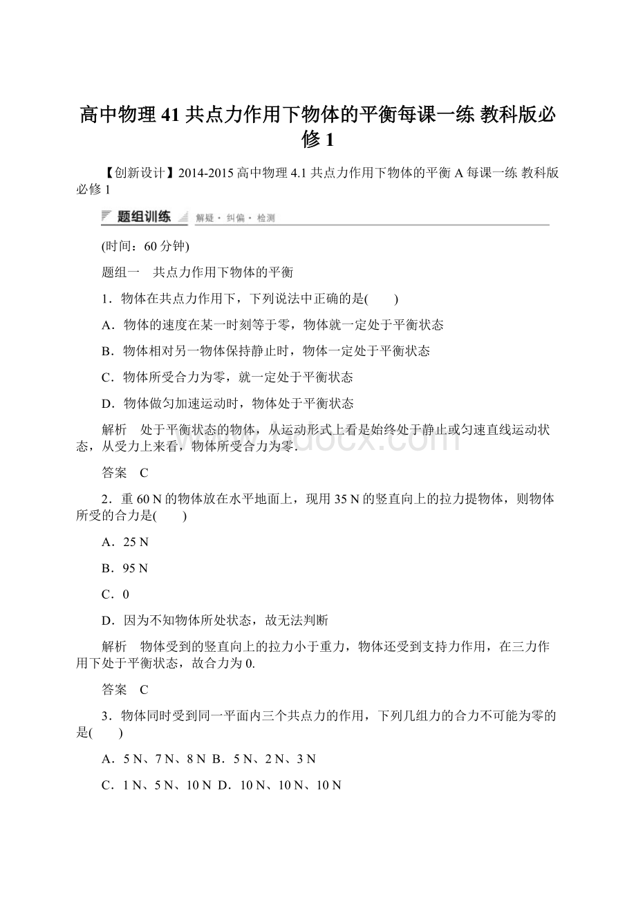 高中物理 41 共点力作用下物体的平衡每课一练 教科版必修1.docx