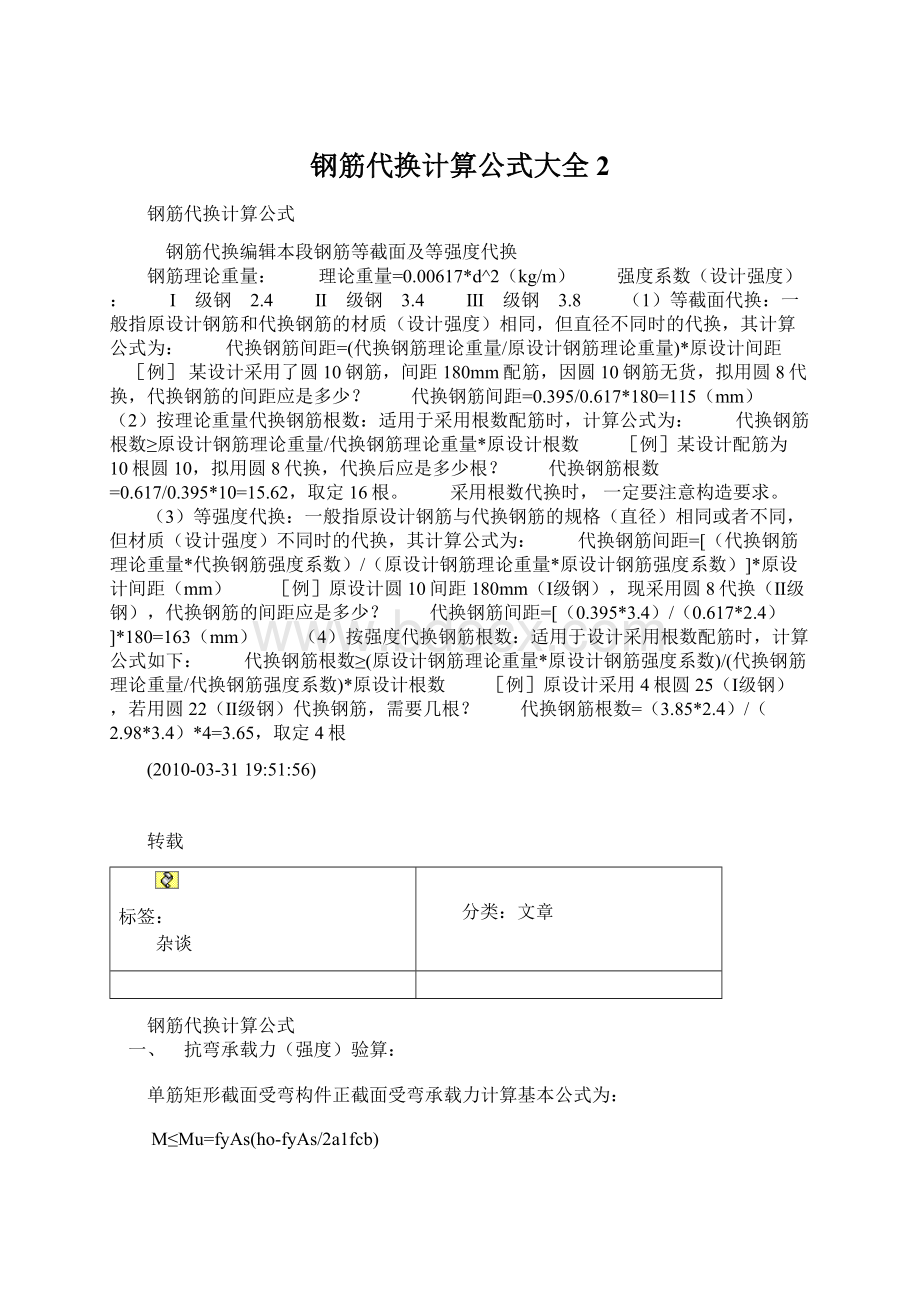 钢筋代换计算公式大全 2Word文档下载推荐.docx_第1页