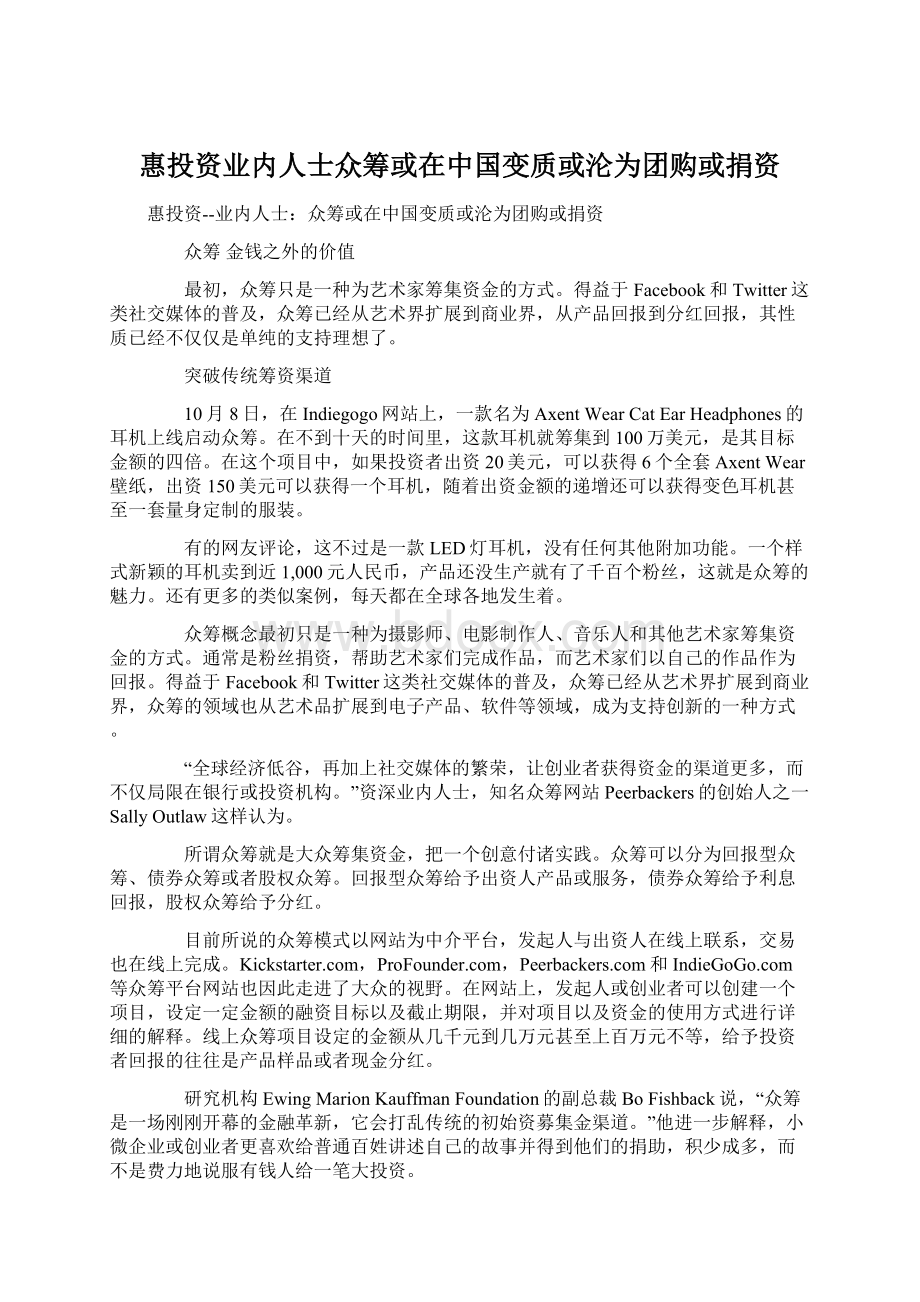 惠投资业内人士众筹或在中国变质或沦为团购或捐资Word格式文档下载.docx_第1页