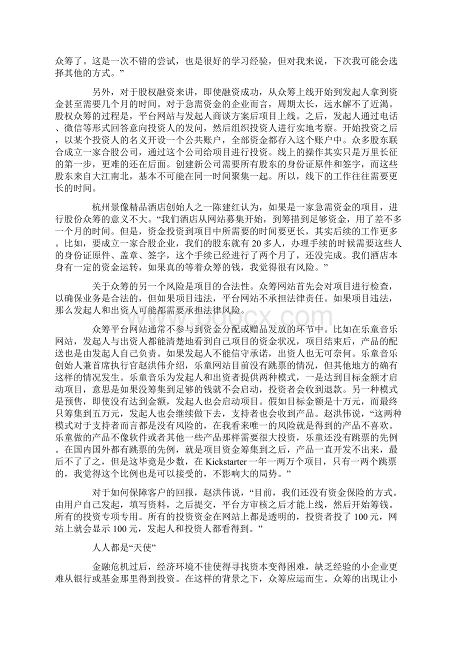 惠投资业内人士众筹或在中国变质或沦为团购或捐资Word格式文档下载.docx_第3页