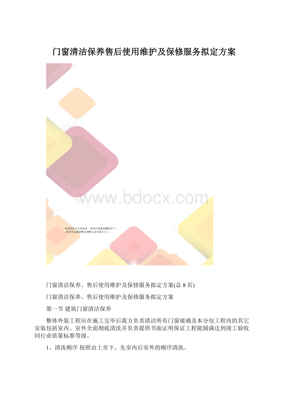 门窗清洁保养售后使用维护及保修服务拟定方案.docx_第1页