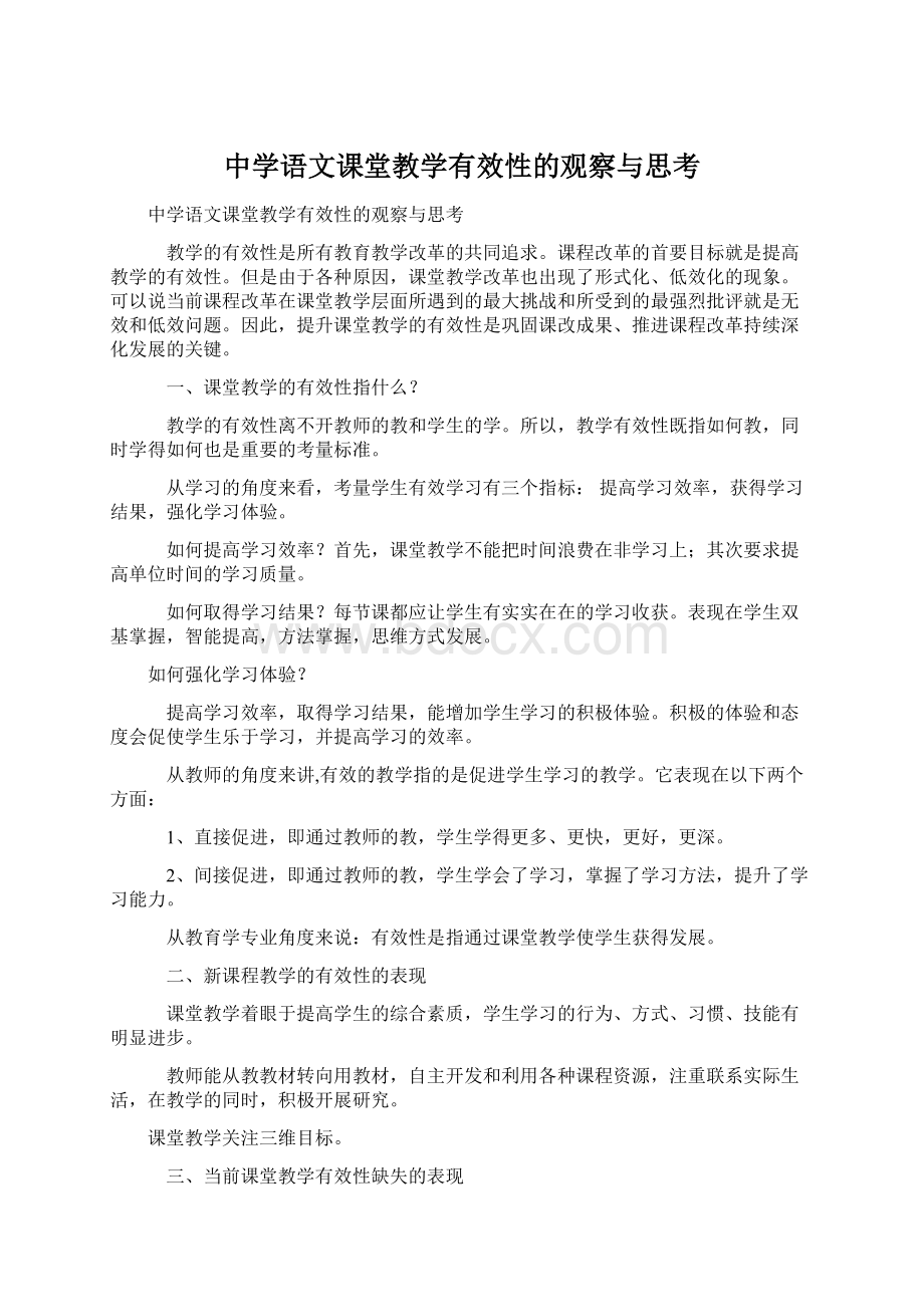 中学语文课堂教学有效性的观察与思考Word文档下载推荐.docx