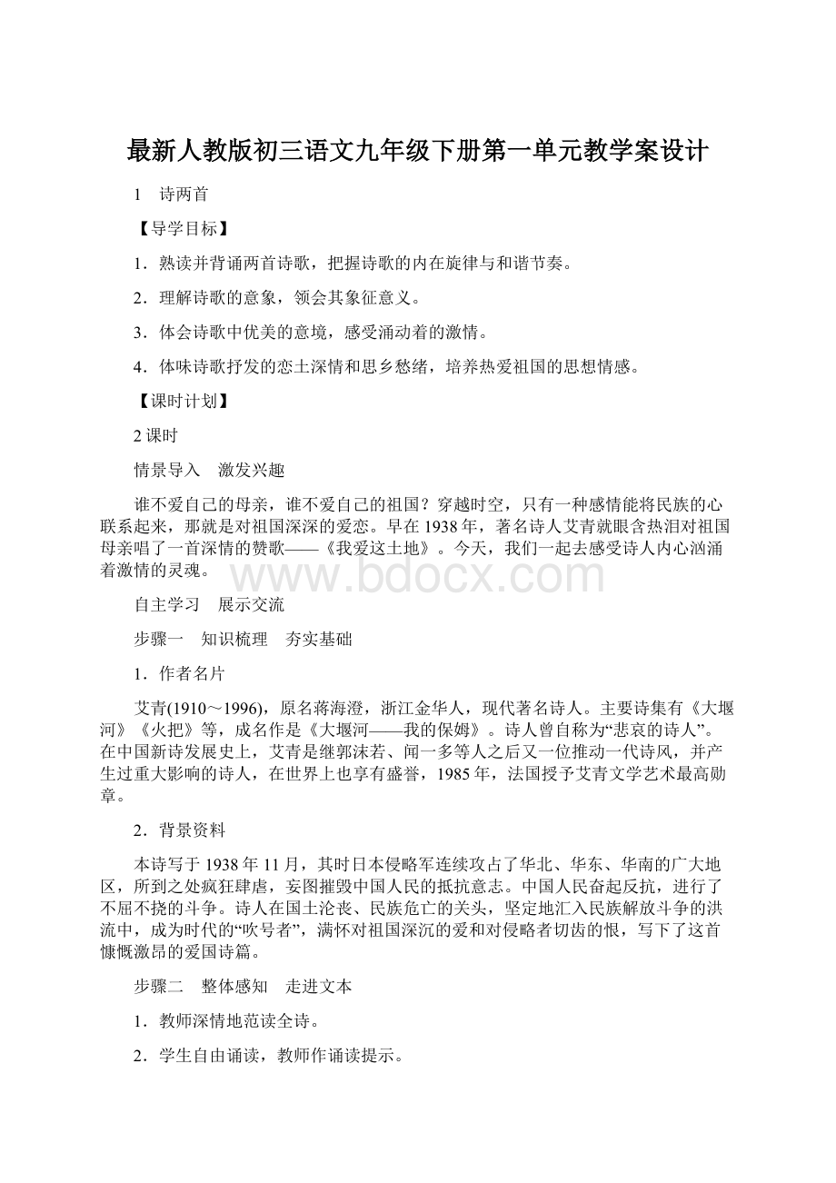 最新人教版初三语文九年级下册第一单元教学案设计.docx_第1页