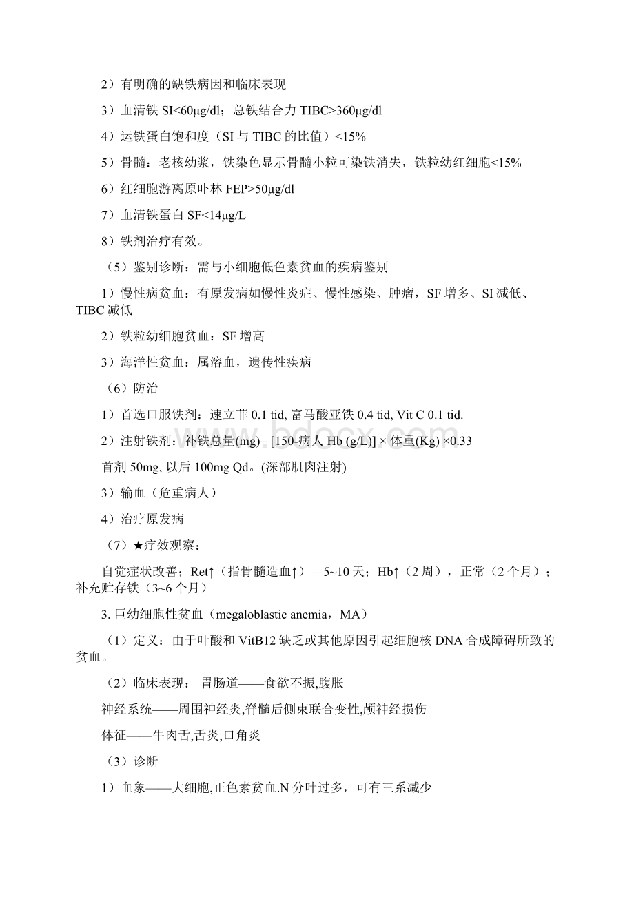 内科血液科复习要点北医三院Word格式.docx_第3页