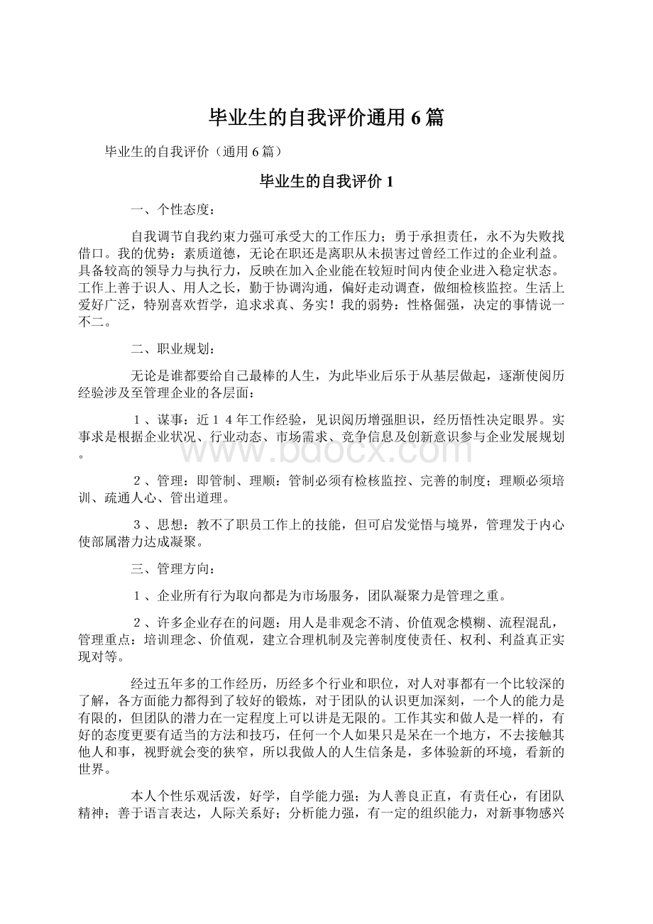 毕业生的自我评价通用6篇.docx_第1页