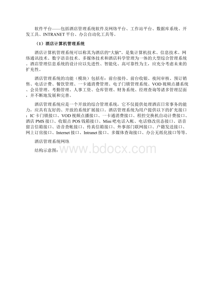 酒店智能信息化系统建设方案建议书.docx_第2页