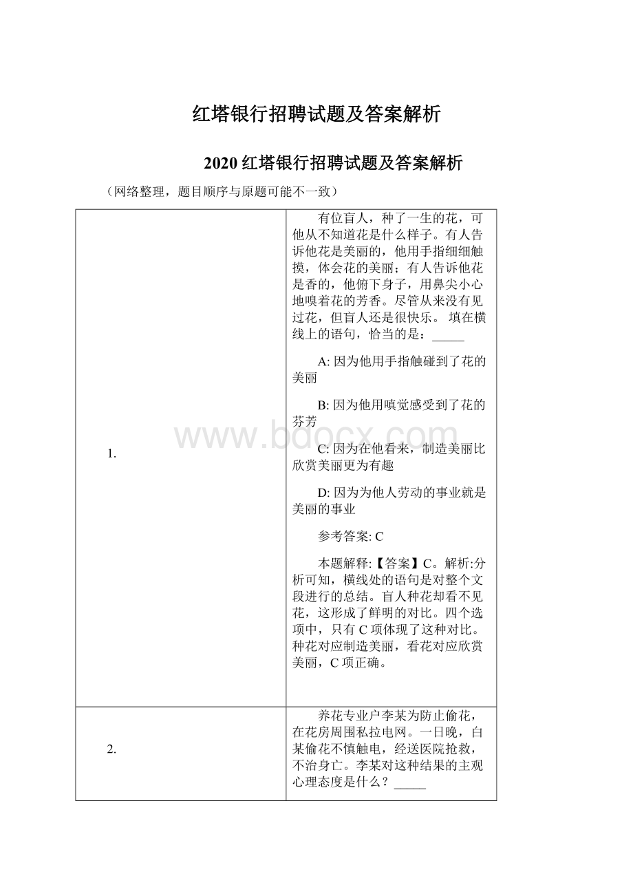 红塔银行招聘试题及答案解析.docx