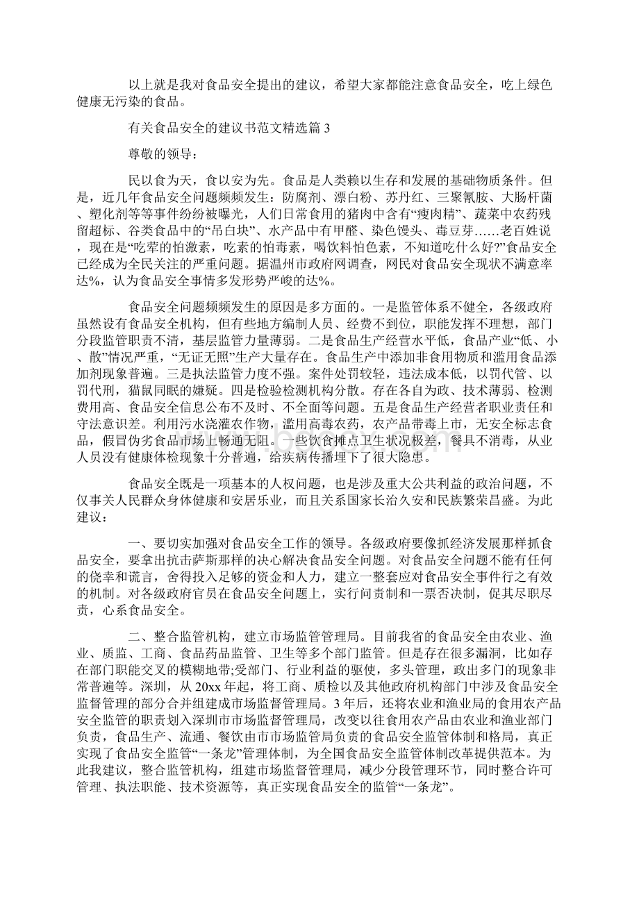 有关食品安全的建议书范文精选.docx_第3页