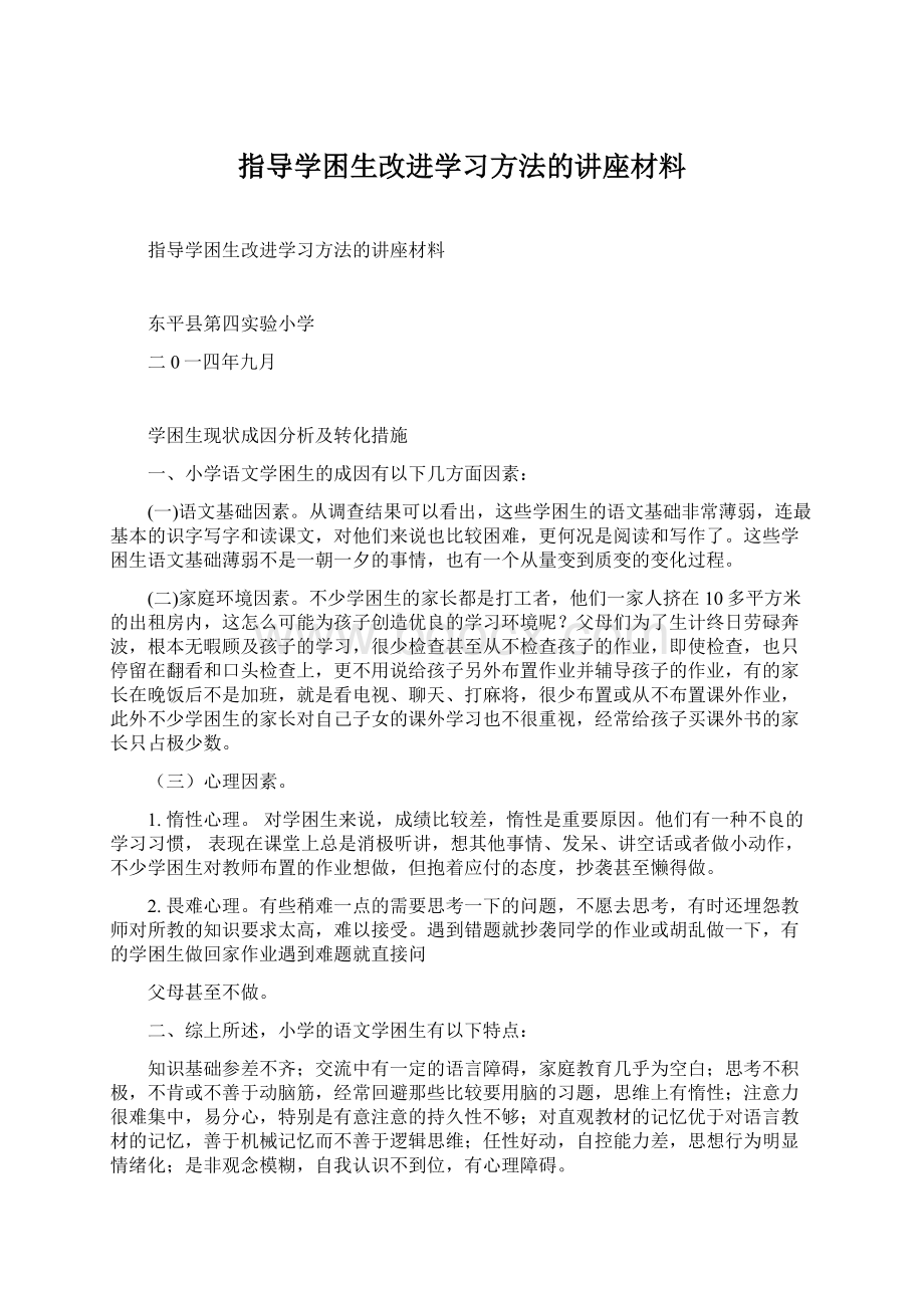 指导学困生改进学习方法的讲座材料.docx_第1页