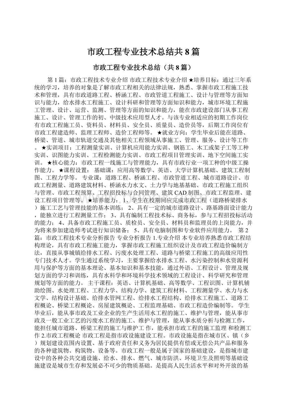 市政工程专业技术总结共8篇.docx_第1页